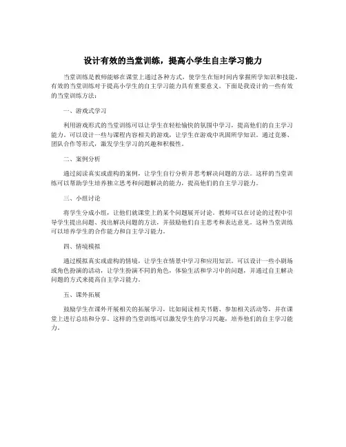 设计有效的当堂训练,提高小学生自主学习能力