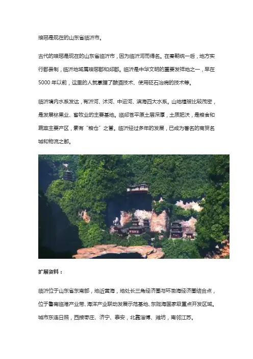 琅琊是现在的什么地方