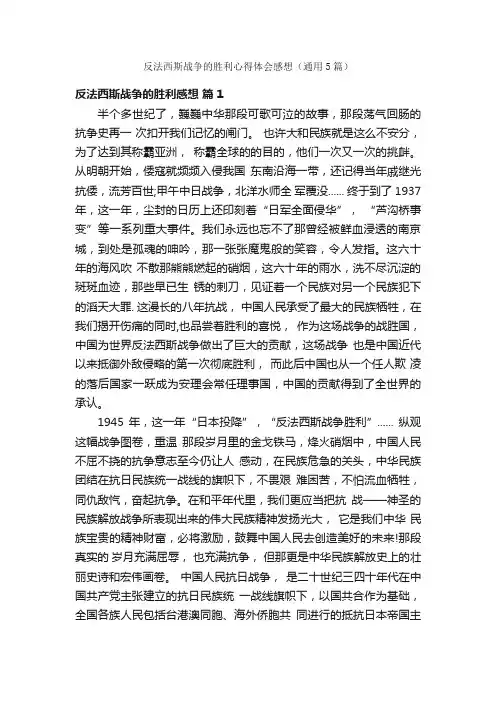 反法西斯战争的胜利心得体会感想（通用5篇）