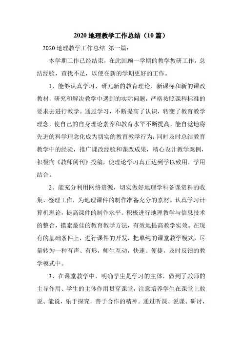 新整理2020地理教学工作总结(10篇)