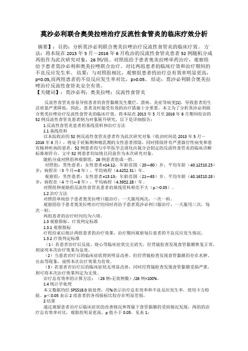 莫沙必利联合奥美拉唑治疗反流性食管炎的临床疗效分析