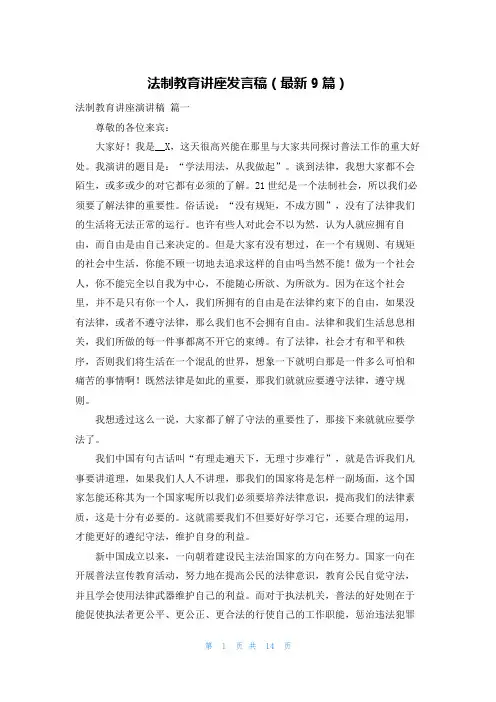 法制教育讲座发言稿(最新9篇)