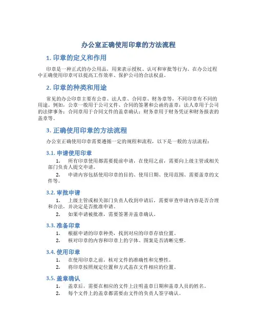 办公室正确使用印章的方法流程