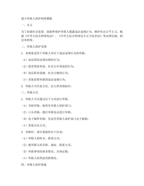 建立举报人保护制度模板
