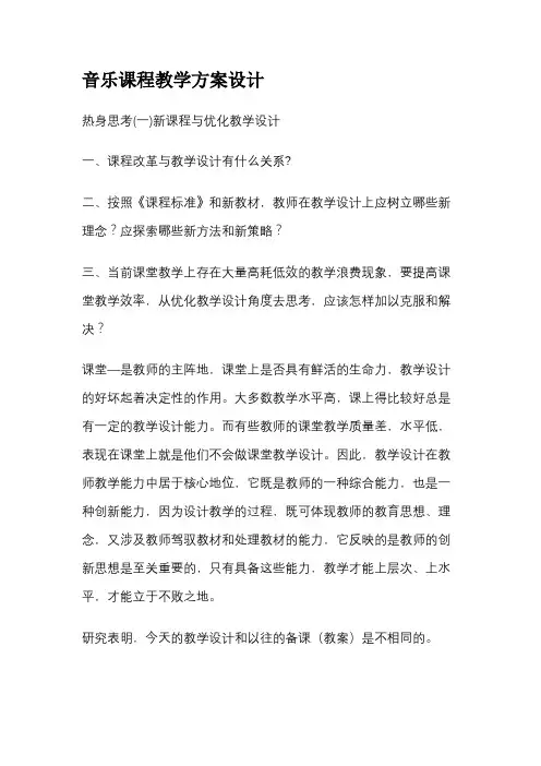 音乐课程教学方案设计