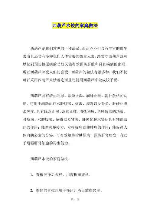 西葫芦水饺的家庭做法