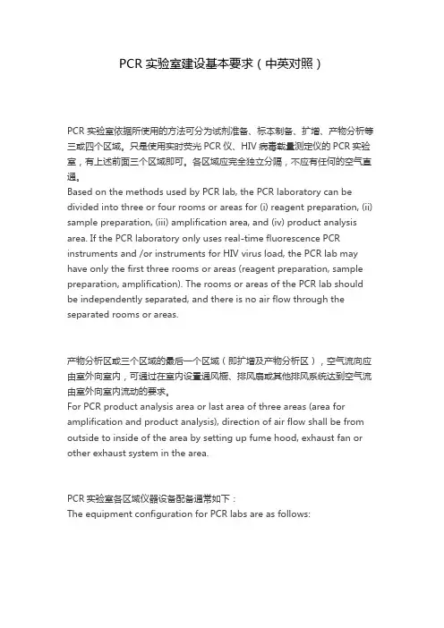 PCR 实验室建设基本要求(中英对照)