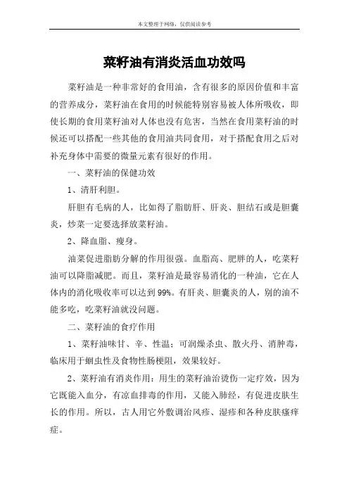 菜籽油有消炎活血功效吗