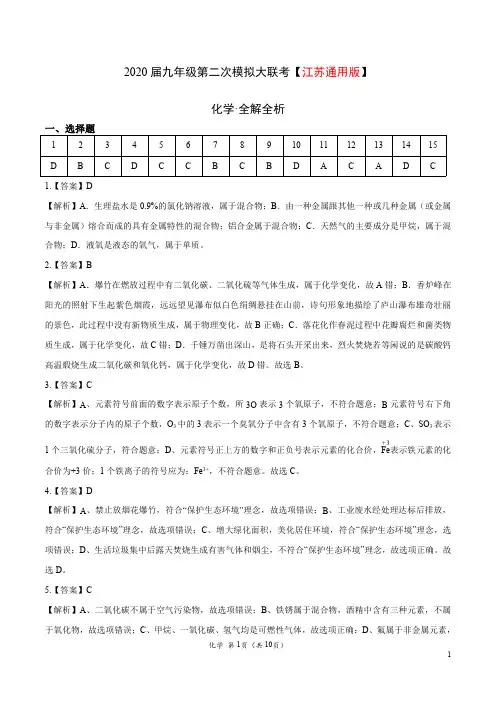 (江苏通用版) 2020年九年级化学第二次模拟大联考(全解全析)