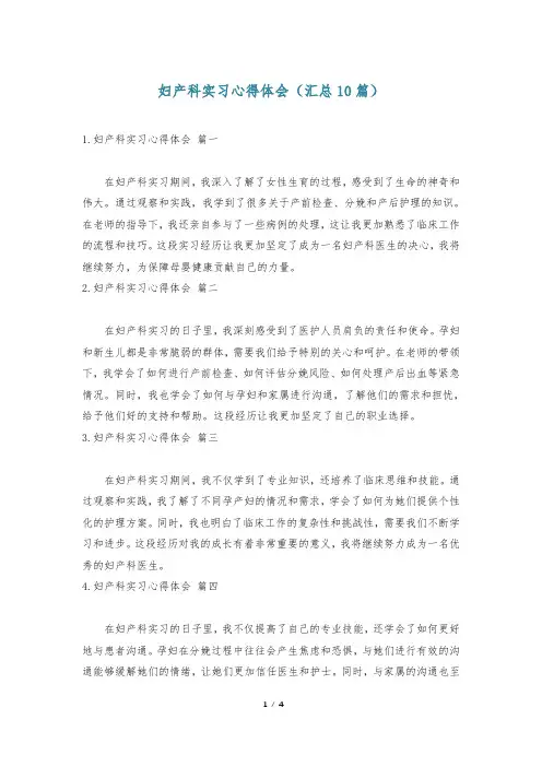 妇产科实习心得体会(汇总10篇)