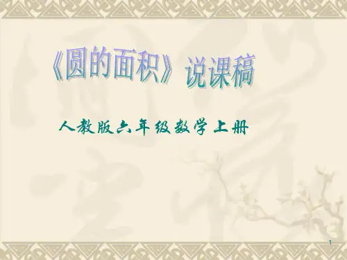 圆的面积说课稿完整PPT课件