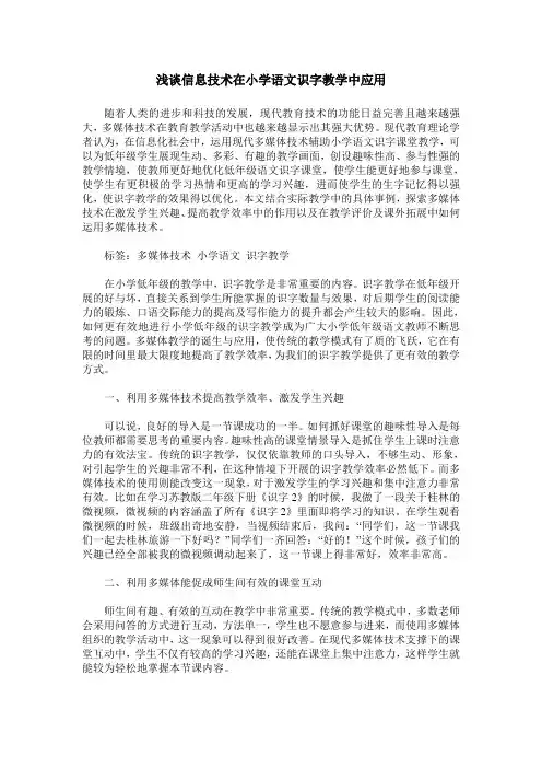 浅谈信息技术在小学语文识字教学中应用