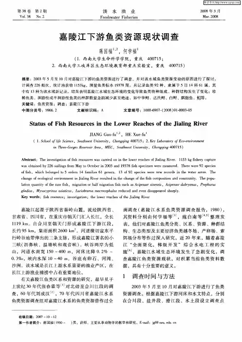 嘉陵江下游鱼类资源现状调查