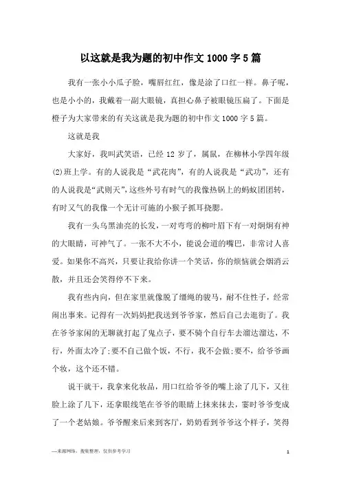 以这就是我为题的初中作文1000字5篇