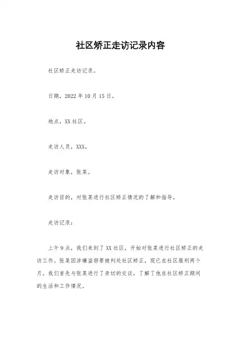 社区矫正走访记录内容