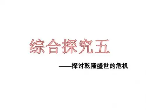 综合探究五 探讨乾隆盛世的危机