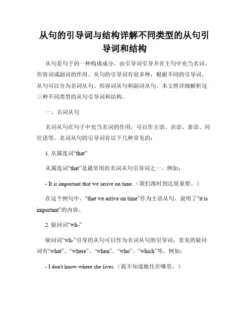 从句的引导词与结构详解不同类型的从句引导词和结构