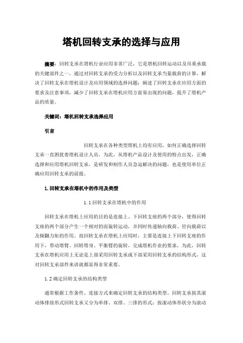塔机回转支承的选择与应用