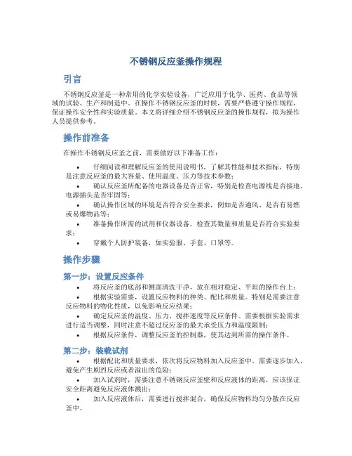 不锈钢反应釜操作规程