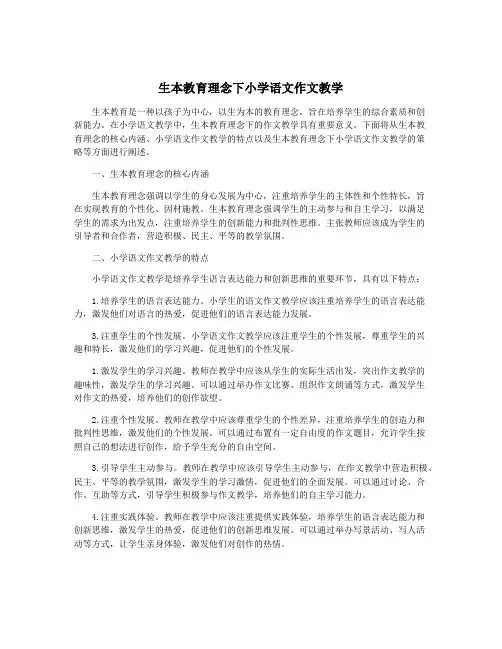 生本教育理念下小学语文作文教学