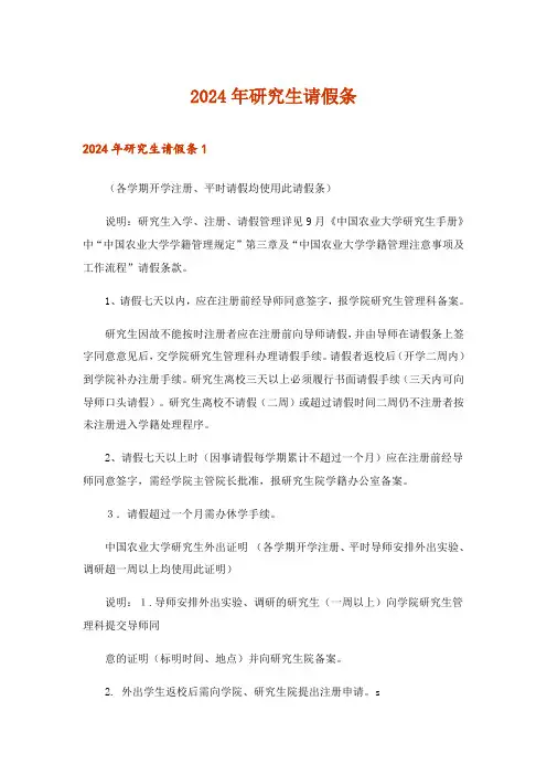 2024年研究生请假条_3