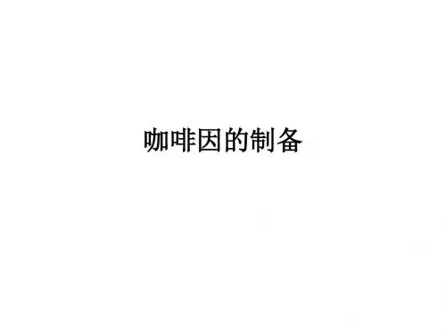 咖啡因的制备ppt课件