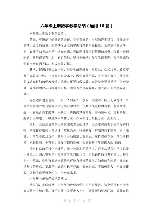 六年级上册数学教学总结(通用18篇)