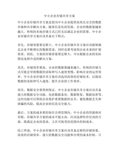 中小企业存储共享方案