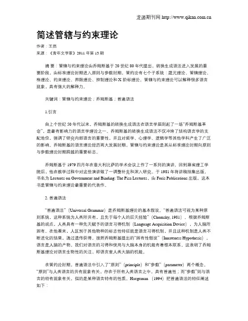 简述管辖与约束理论