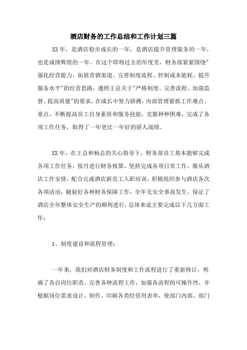 2020年酒店财务的工作总结和工作计划三篇
