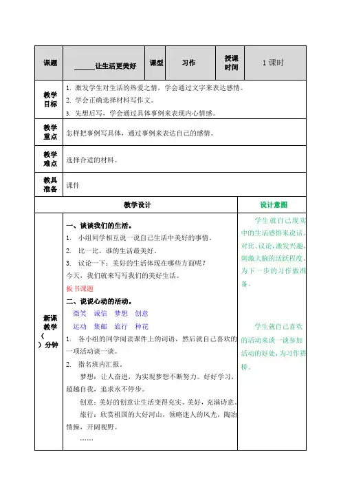 六年级上册语文优秀教案第三单元作文 让生活更美好 人教(部编版)