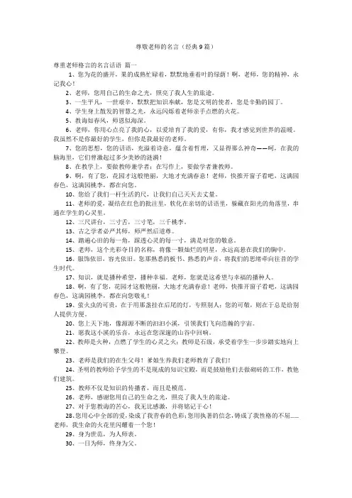 尊敬老师的名言(经典9篇)