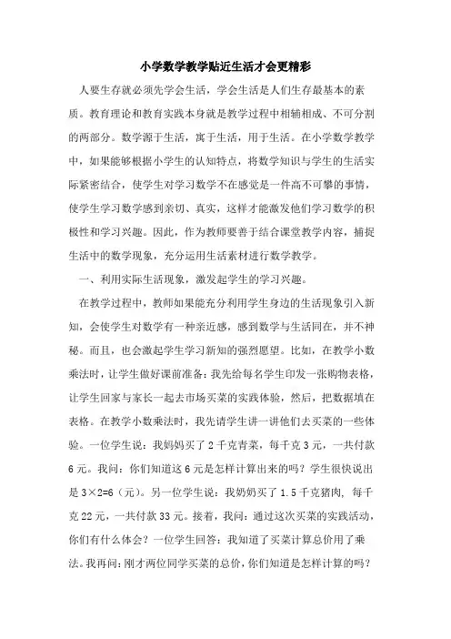 小学数学教学贴近生活才会更精彩论文