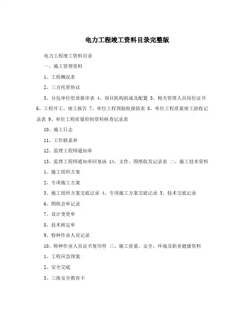 电力工程竣工资料目录完整版