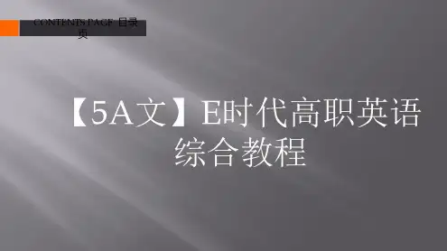 【5A文】E时代高职英语综合教程-2022年学习资料