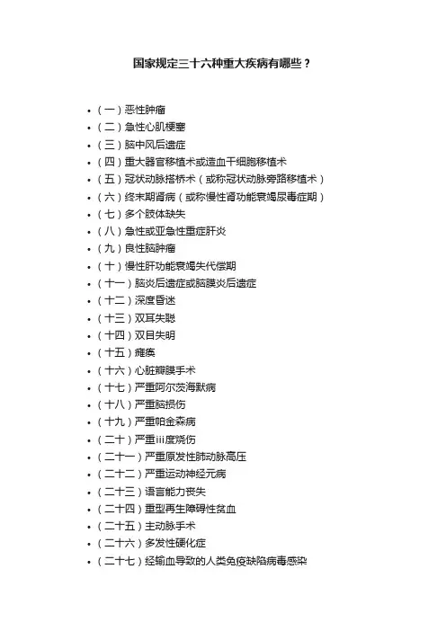 国家规定三十六种重大疾病有哪些？