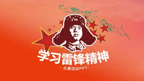 学习雷锋精神志愿活动PPT