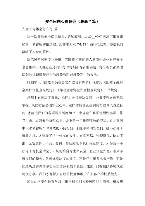 安全问题心得体会(最新7篇)
