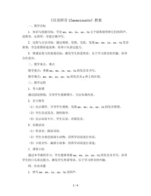 人教部编版一年级上册语文教案：《汉语拼音12aneninunün》