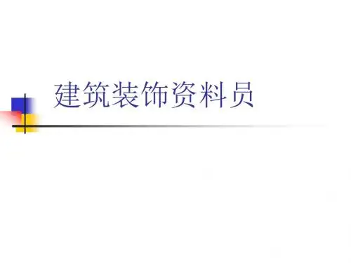 精装修资料员教程(PPT)