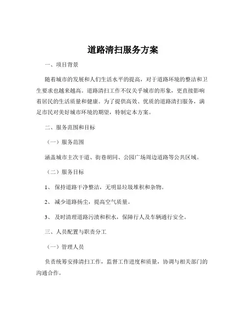 道路清扫服务方案