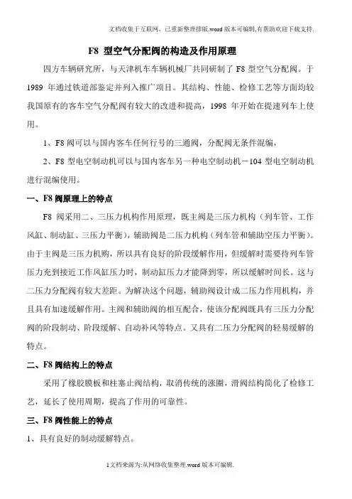 F8型空气分配阀的构造及作用原理