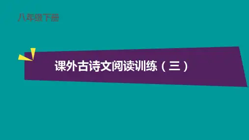 八年级下册语文 课外古诗文阅读训练(三)(四)(五)