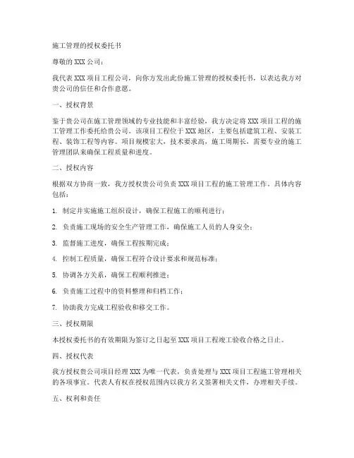 施工管理的授权委托书