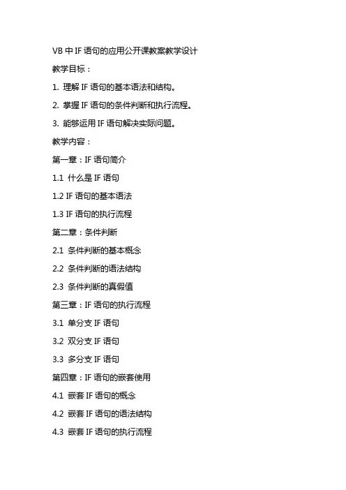 VB中IF语句的应用公开课教案教学设计