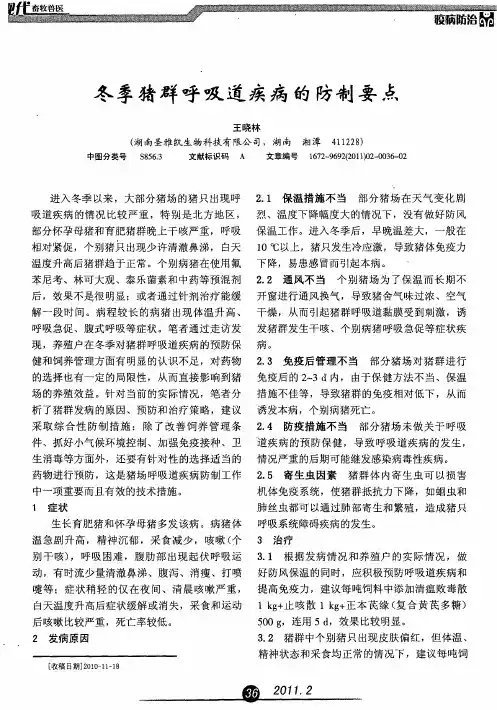 冬季猪群呼吸道疾病的防制要点