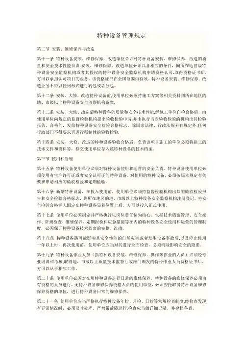 特种设备管理规定