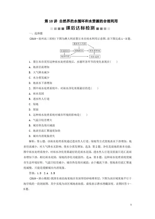 高考地理一轮复习第三章地球上的水第10讲自然界的水循环和水资源的合理利用学案解析版