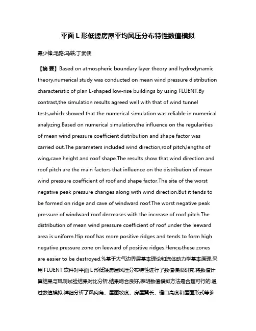 平面L形低矮房屋平均风压分布特性数值模拟