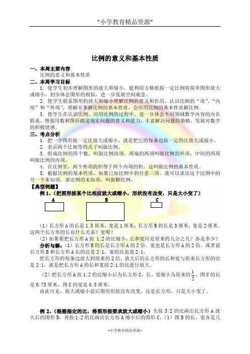 苏教版六年级下册数学 比例的意义和基本性质